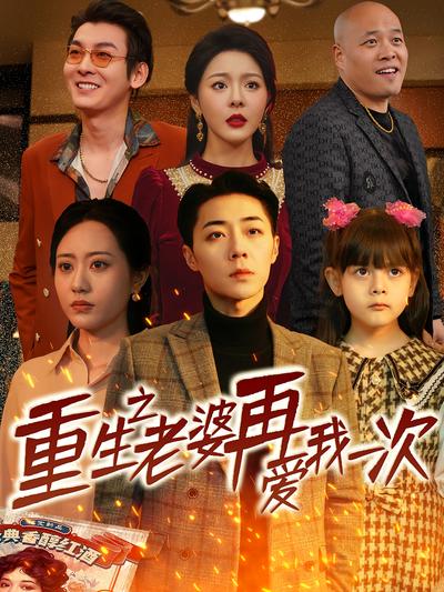 重生之老婆再爱我一次}