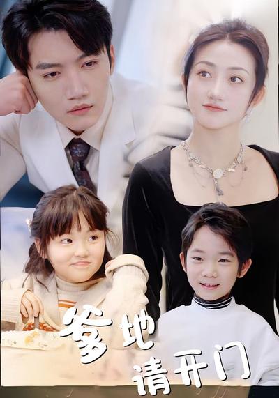 爹地请开门}