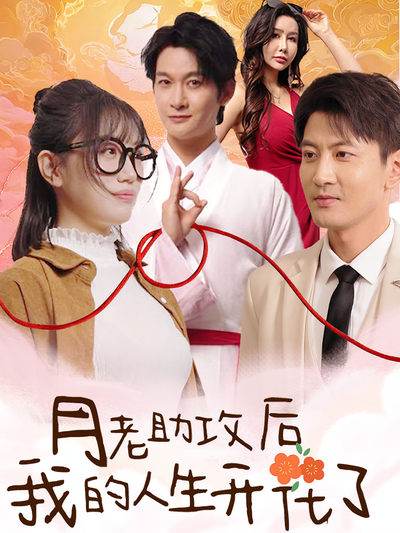 月老助攻后我的人生开花了}