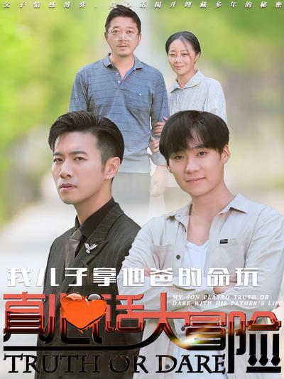 我儿子拿他爸的命玩真心话大冒险}