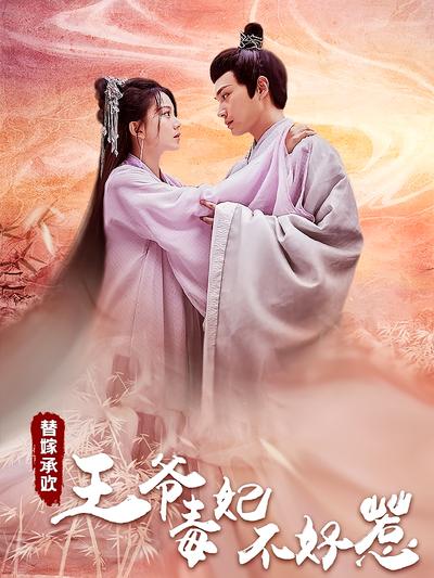 替嫁承欢，王爷毒妃不好惹}