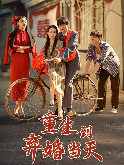 重生到弃婚当天}