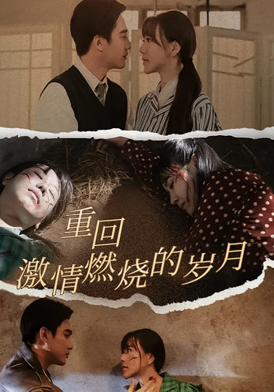 重回激情燃烧的岁月}