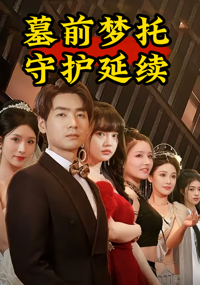 墓前梦托：守护延续}