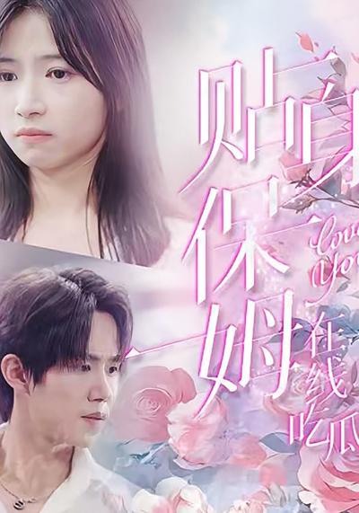 贴身保姆在线吃瓜}