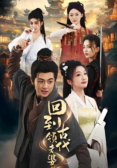 回到古代领老婆}