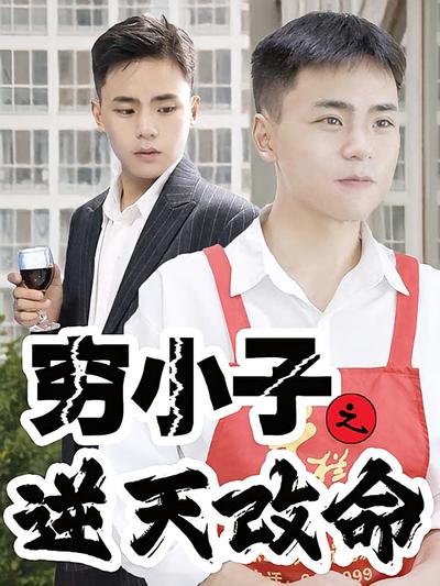 穷小子逆天改命}