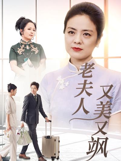 老夫人又美又飒}