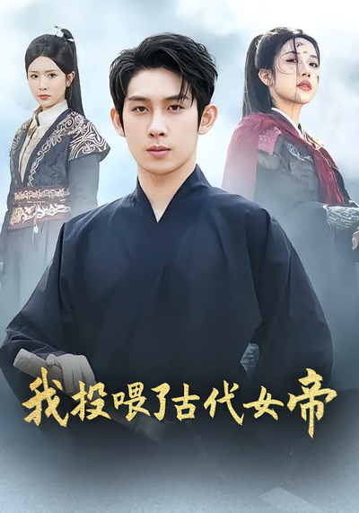 我投喂了古代女帝}