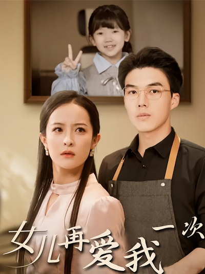女儿再爱我一次}