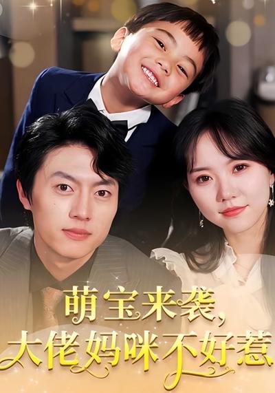 萌宝来袭，大佬妈咪不好惹}