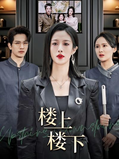 楼上楼下}