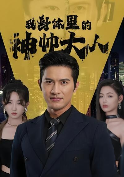 我身体里的神帅大人}