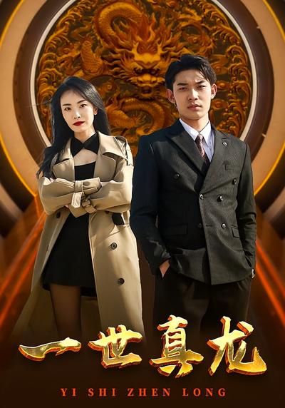 一世真龙}
