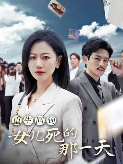 重生回到女儿死的那一天}