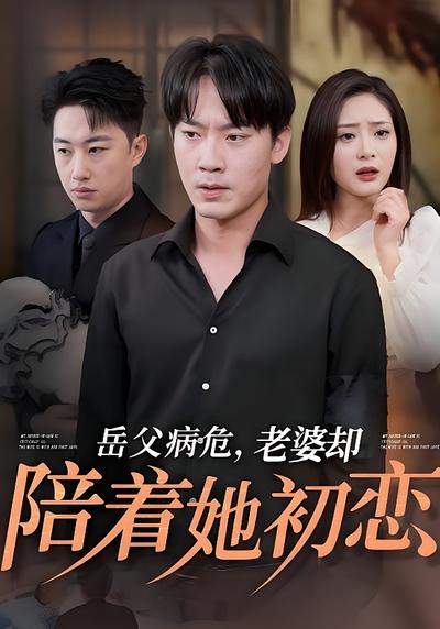 岳父病危，老婆却陪着她初恋}
