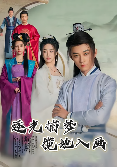 逐光捕梦，揽她入画}