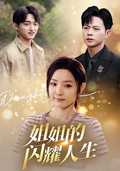 姐姐的闪耀人生}