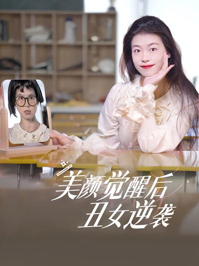 美颜觉醒后，丑女逆袭}