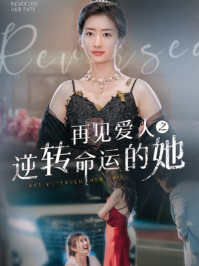 再见爱人之逆转命运的她}