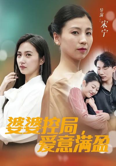 婆婆控局，爱意满盈}