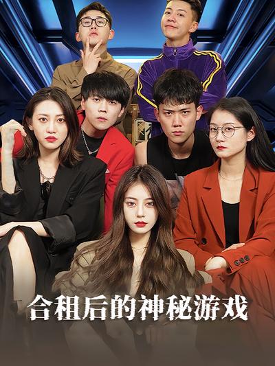 合租后的神秘游戏}