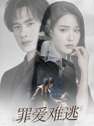 罪爱难逃}