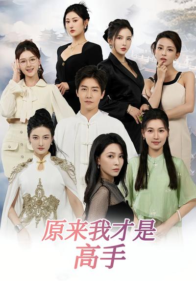 原来我才是高手}
