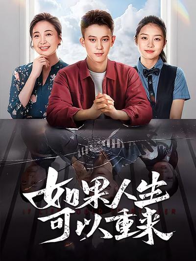 如果人生可以重来}