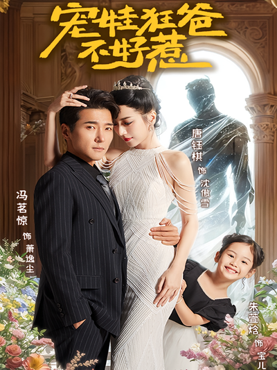 宠娃狂爸不好惹}