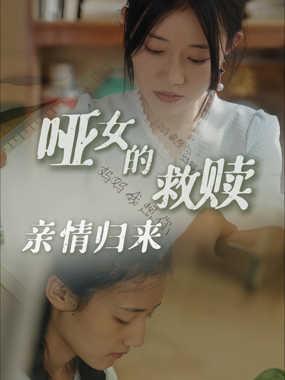 哑女的救赎：亲情归来}