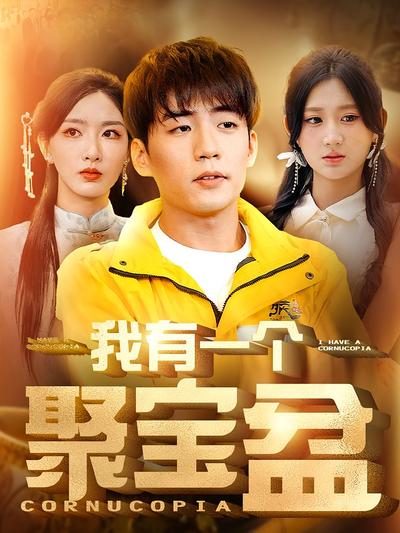 我有一个聚宝盆}
