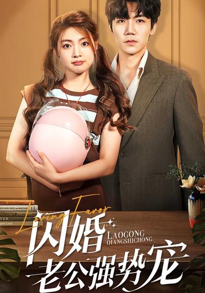 闪婚老公强势宠}