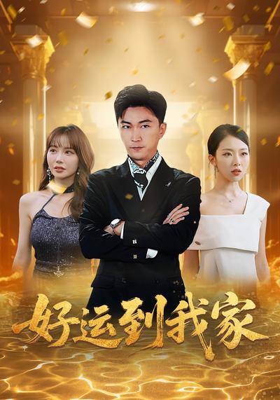 好运到我家}