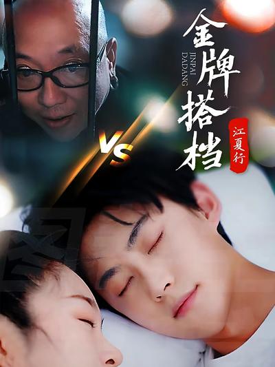 江夏行金牌搭档}