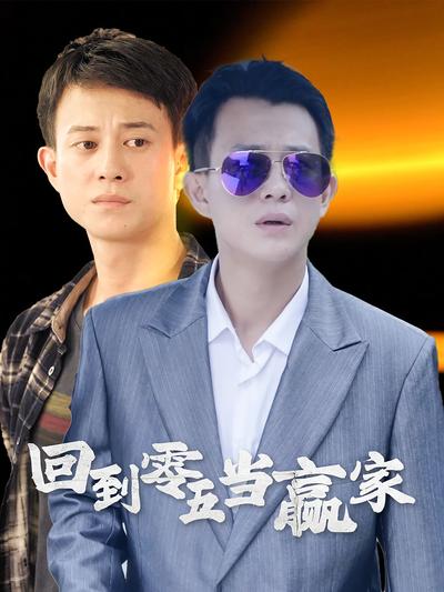 回到零五当赢家}