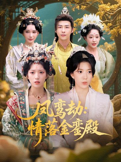 凤鸾劫：情落金銮殿}