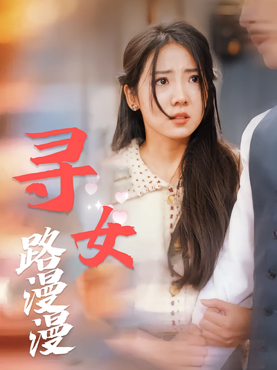 寻女路漫漫}