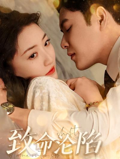 致命沦陷}