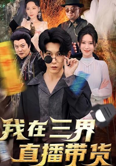 我在三界直播带货}