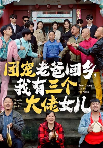 团宠老爸回乡，我有三个大佬女儿}