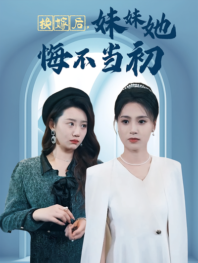 换嫁后，妹妹她悔不当初}