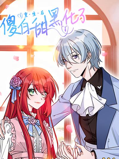 重生后傻白甜黑化了}