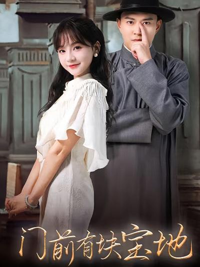 门前有块宝地}
