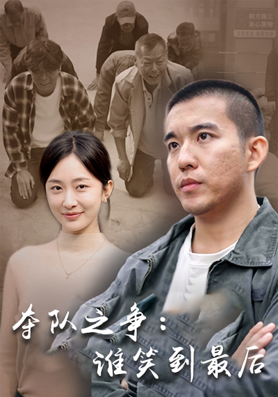 夺队之争：谁笑到最后}