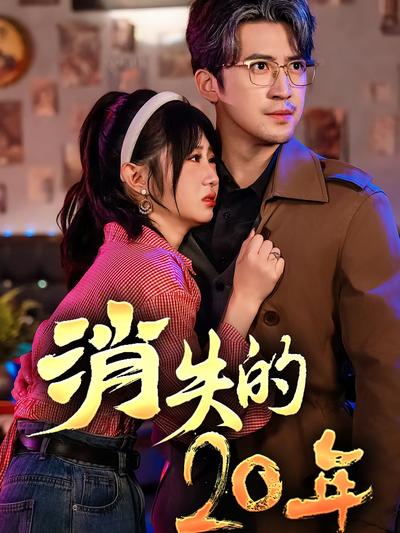 消失的20年}