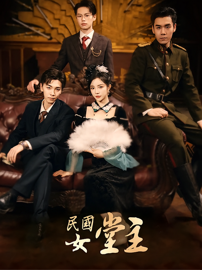 民国女堂主}
