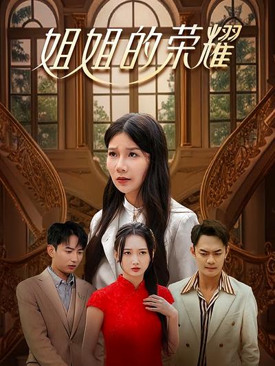 姐姐的荣耀}