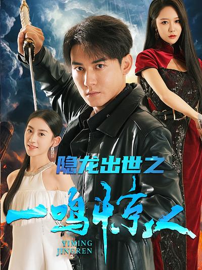 隐龙出世之一鸣惊人}