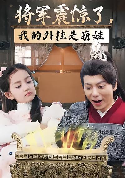 将军震惊了，我的外挂是萌娃}